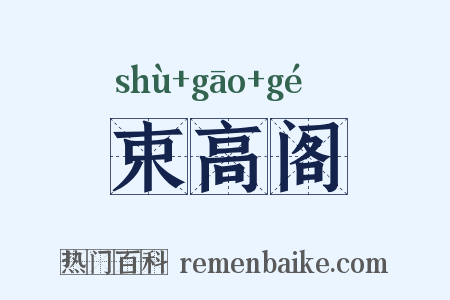 束高阁是什么意思的图片
